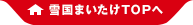 雪国まいたけ公式ページへ