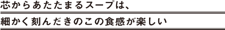 芯から温まるスープは、細かく刻んだきのこの食感が楽しい