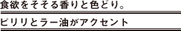 食欲をそそる香りと色どり。ピリリとラー油がアクセント