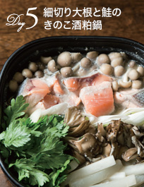 Day5:細切り大根と鮭のきのこ酒粕鍋