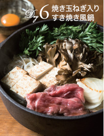 Day6:焼き玉ねぎ入りすき焼き風鍋